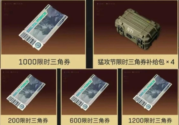 三角洲行动猛攻节2600点券怎么用