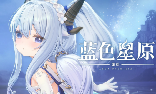 蓝色星原旅谣wiki在哪