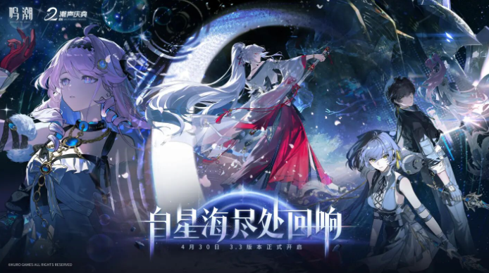 鸣潮3.3版本什么时候结束