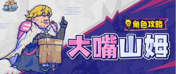 疯狂水世界大嘴山姆技能怎么培养