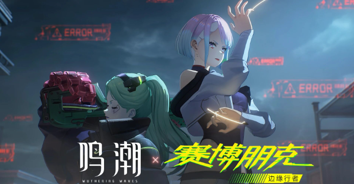 鸣潮联动赛博朋克什么时候上线