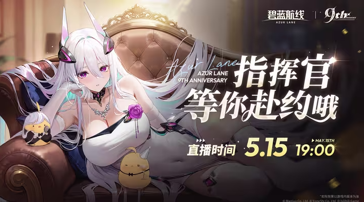 碧蓝航线九周年庆什么时候开始 碧蓝航线九周年庆什么时候开始