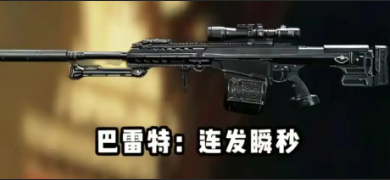 三角洲行动巴雷特怎么改