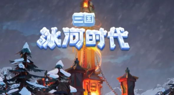 三国冰河时代ios充值入口在哪 三国冰河时代ios充值入口在哪