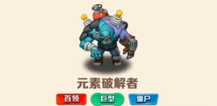 向僵尸开炮元素破解者怎么打