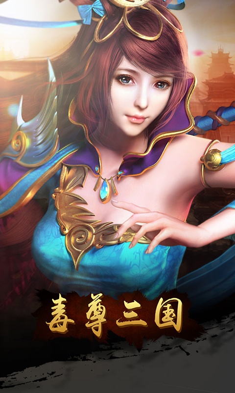 毒尊三国GM版截图4