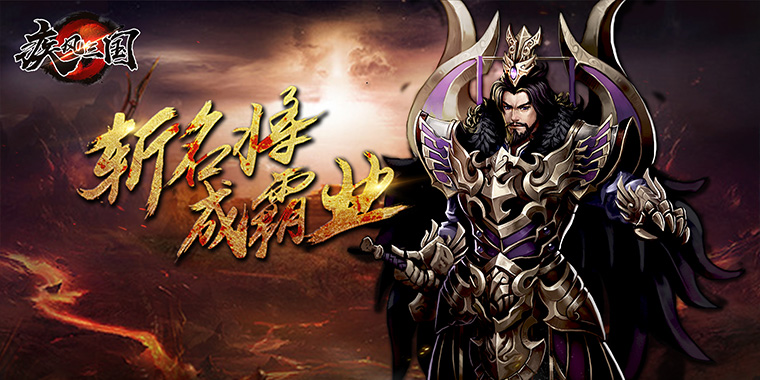 疾风三国变态版_疾风三国无限元宝服送vip