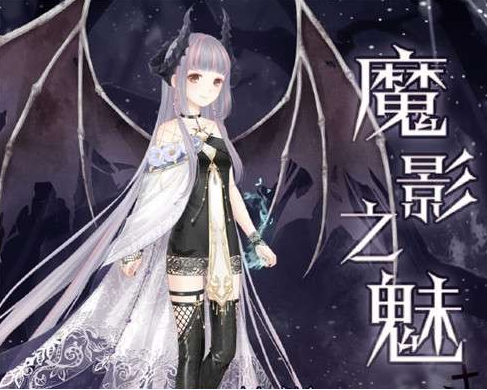 奇迹暖暖魔影之魅怎么搭配_魔影之魅套装高分搭配攻略