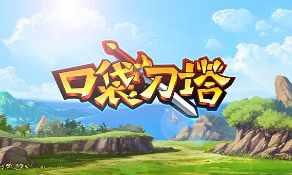 口袋刀塔安卓免费版_口袋刀塔无敌版下载 口袋刀塔安卓免费版_口袋刀塔无敌版下载