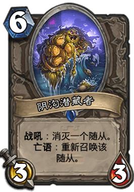 《炉石传说》卡拉赞新卡阴沟潜藏者好不好 怎么用?