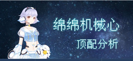 迹暖暖绵绵机械羊顶配分析 绵绵机械羊套装顶配属性 迹暖暖绵绵机械羊顶配分析 绵绵机械羊套装顶配属性