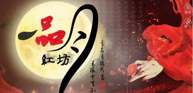 橙光一品月坊无敌版_一品月坊无敌版完整攻略