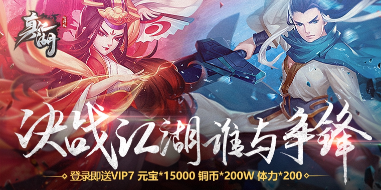 武侠回合制RPG手游_真江湖飞升版无限元宝服