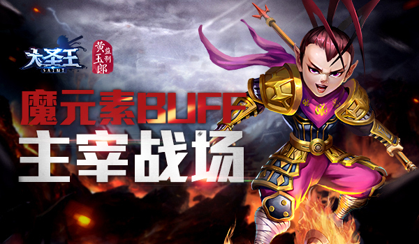 《大圣王》手游魔元素使用技巧攻略