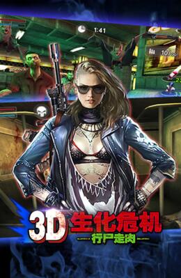 3D生化危机：行尸走肉有哪些模式_3D生化危机：行尸走肉无敌版模式解析