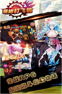 萌娘打飞机公益服下载_萌娘打飞机变态手游版v1.0