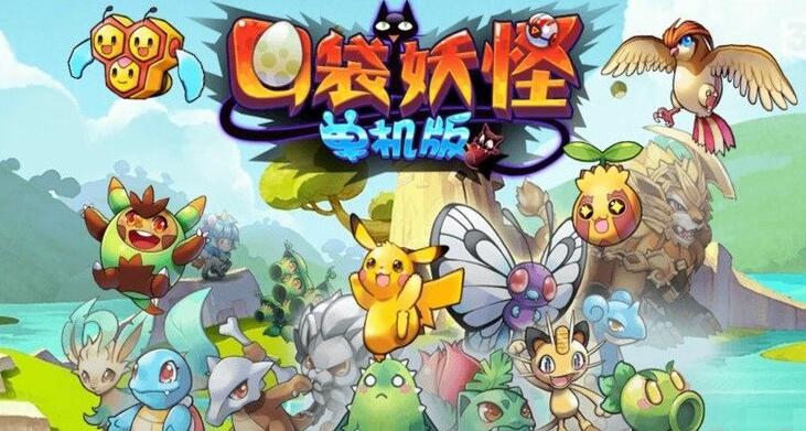 口袋妖怪单机版内购无敌版_口袋妖怪单机版1.17.0无敌版下载