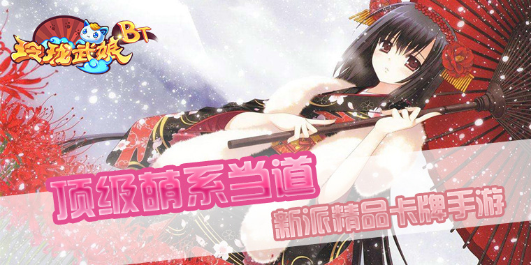 经典Q版卡牌RPG手游_玲珑武娘公益服上线送VIP6