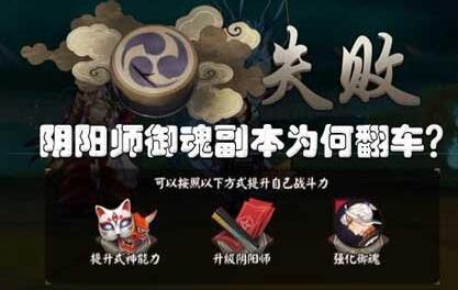 阴阳师挂机副本为何会翻车 阴阳师挂机翻车解析