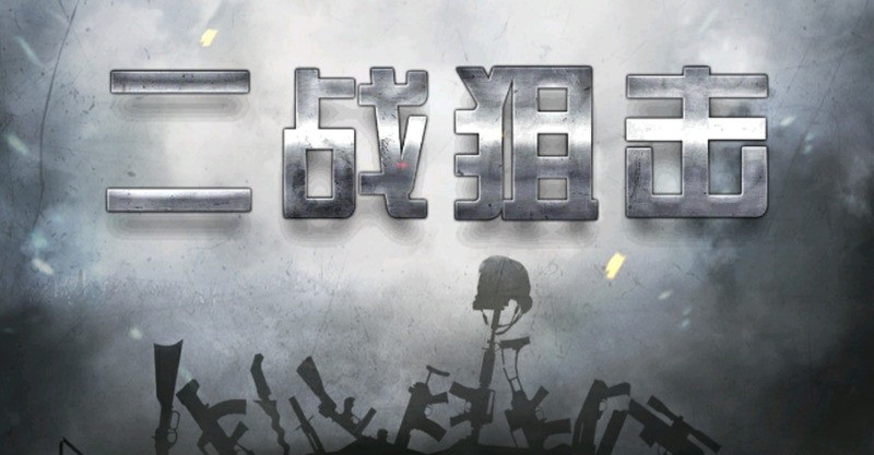 好玩的第一人称射击游戏_二战狙击内购无敌版