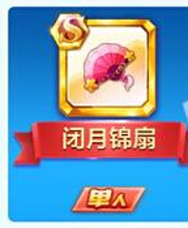 《天天酷跑》闭月锦扇好不好？属性如何？