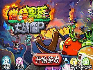 燃烧果蔬大战僵尸免费内购版_燃烧果蔬大战僵尸安卓内购无敌版下载 燃烧果蔬大战僵尸免费内购版_燃烧果蔬大战僵尸安卓内购无敌版下载