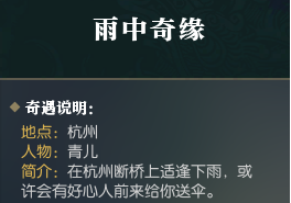 逆水寒雨中奇缘怎么触发_逆水寒雨中奇缘奇遇触发方法