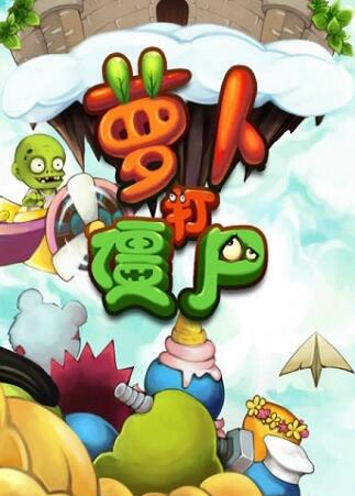 萝卜打僵尸安卓无敌版_萝卜打僵尸道具免费版下载 萝卜打僵尸安卓无敌版_萝卜打僵尸道具免费版下载