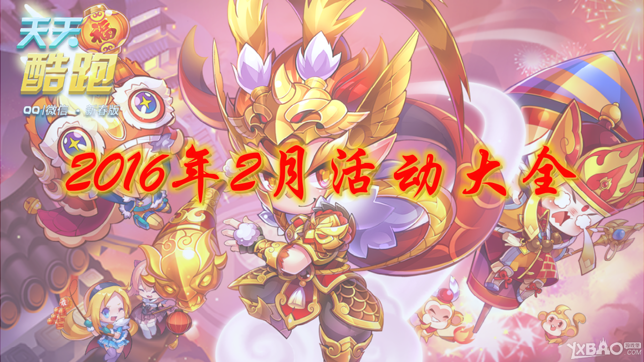 天天酷跑2016年2月活动大全