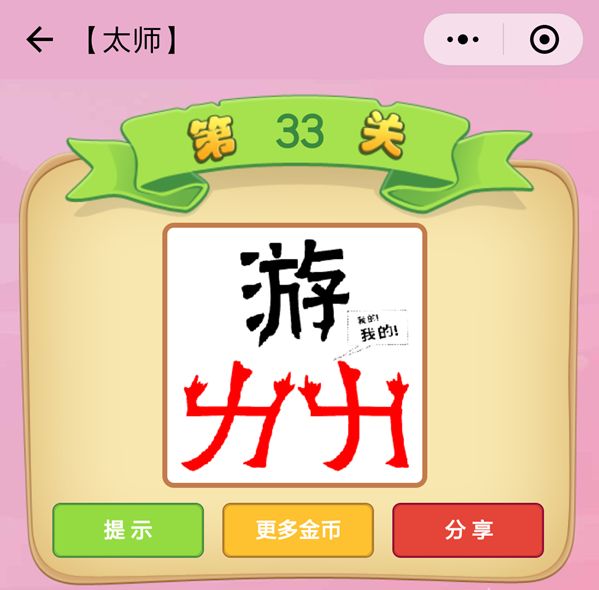 微信成语猜猜看太师第33关怎么过_成语猜猜看太师第33关答案