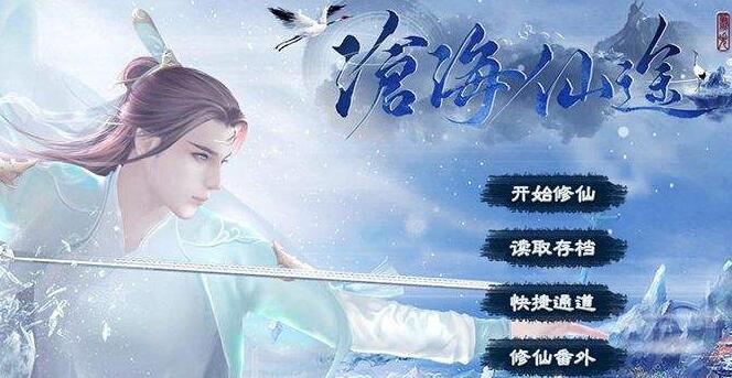 沧海仙途无敌版_沧海仙途最新无敌版下载