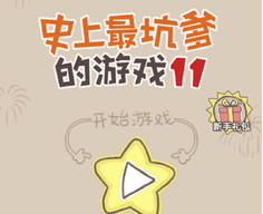 史上最坑爹的游戏11无敌版1-5关怎么过_史上最坑爹的游戏11通关攻略