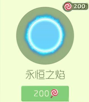 《球球大作战》永恒之焰怎么获得 获取途径方法