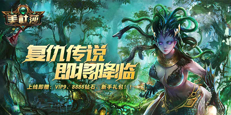 大型3d魔幻手游推荐_美杜莎传奇变态版公益服