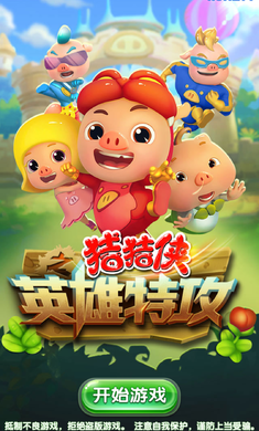 猪猪侠之英雄特攻无敌版下载|猪猪侠之英雄特攻无限钻石无敌版 猪猪侠之英雄特攻无敌版下载|猪猪侠之英雄特攻无限钻石无敌版