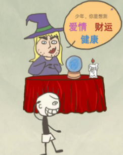 史上最坑爹的游戏11无敌版第2关怎么过_第二关通关攻略