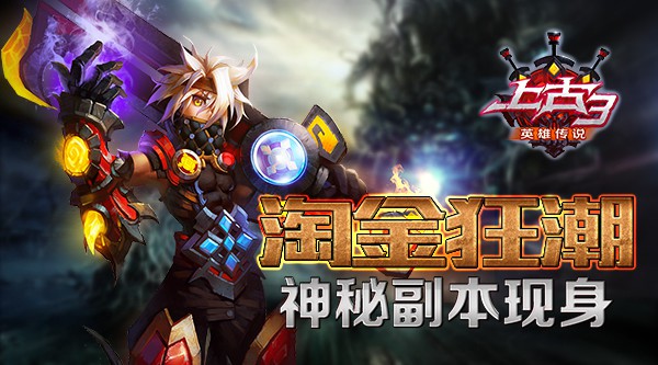 上古3神秘副本玩法详解_http://www.abetid.com_游戏攻略_第1张