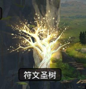 符文英雄手游符文圣树的效果_http://www.abetid.com_游戏攻略_第1张