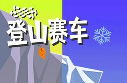 登山赛车2017版_登山赛车内购修改版下载 登山赛车2017版_登山赛车内购修改版下载