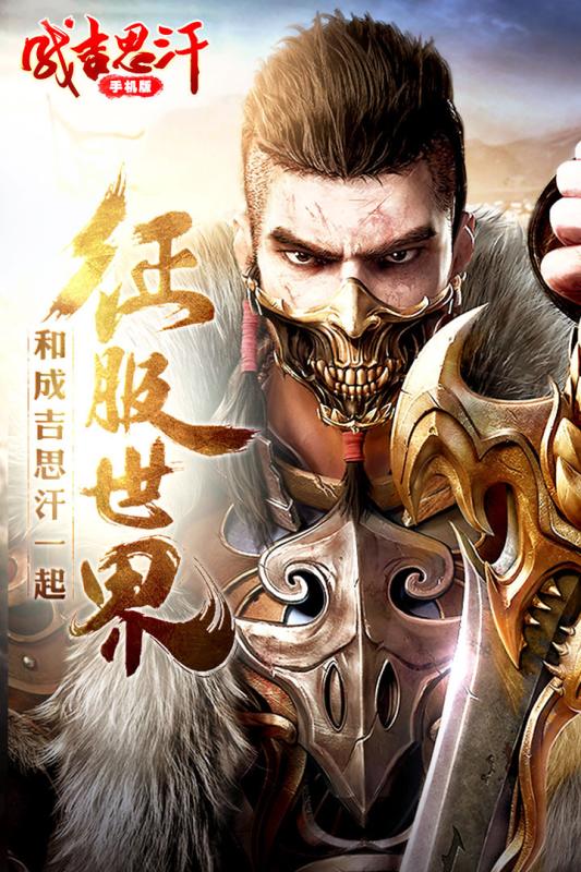 成吉思汗手游