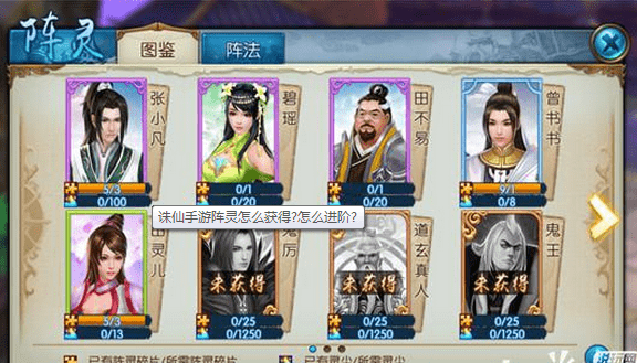 《诛仙》手游阵灵怎么获得? 阵灵搭配攻略