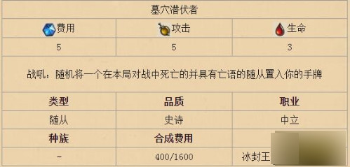 炉石传说中立新卡墓穴潜伏者怎样 冰封王座中立新卡墓穴潜伏者介绍