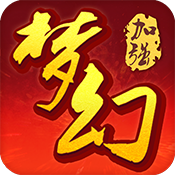 梦幻加强版ios 梦幻加强版ios