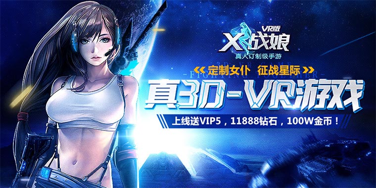 好玩的手游私sf无限元宝推荐_X战娘VR版折扣手游