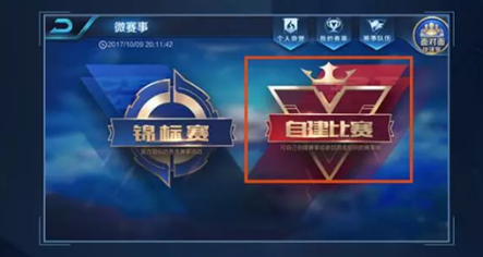 王者荣耀微赛事自建比赛怎么玩_自建比赛规则详情介绍