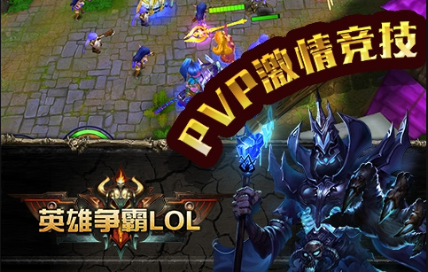 英雄争霸lol变态版_英雄争霸lol上线通通送满v