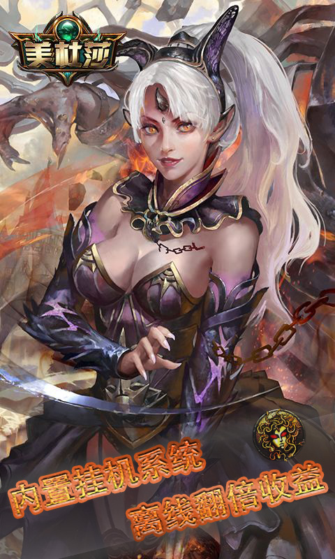 全新3D魔幻放置类RPG手游_美杜莎传奇变态版挂机游戏