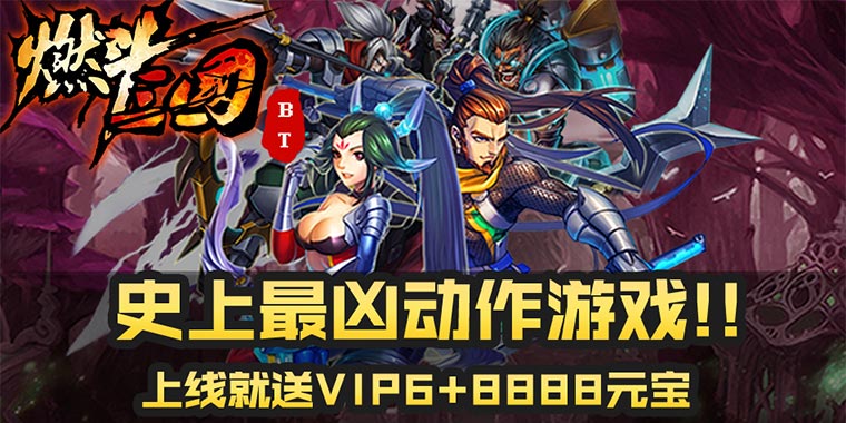 燃斗三国公益服上线就送vip6_燃斗三国无限元宝服