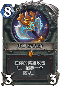 炉石传说狗头人与地下世界新卡 战士职业新卡汇总