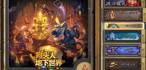 炉石传说地下城冒险有什么奖励_炉石传说狗头人与地下世界冒险通关奖励